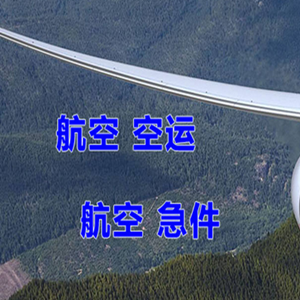 稻城亚丁机场快递快递-选东方航空和上海航空